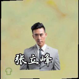 张立峰